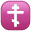 Ortodoks haçı emoji U+2626